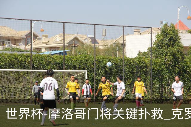 世界杯-摩洛哥门将关键扑救 克罗地亚锋线哑火平
