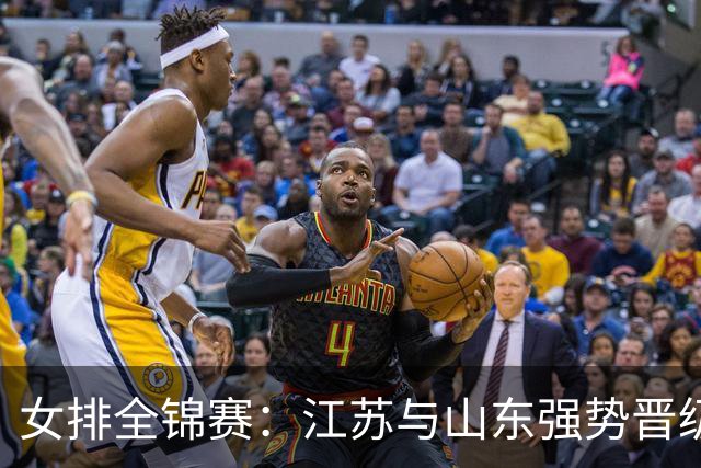 女排全锦赛：江苏与山东强势晋级，半决赛对决即将上演