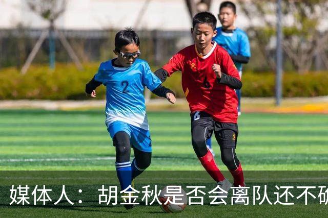 媒体人：胡金秋是否会离队还不确定 广厦收到一些报价 且金额不低