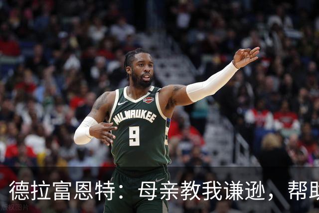 德拉富恩特：母亲教我谦逊，帮助我找到人生方向