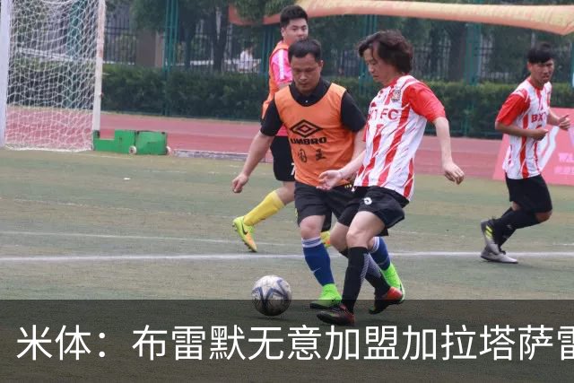 米体：布雷默无意加盟加拉塔萨雷，后者和尤文争夺卢库米