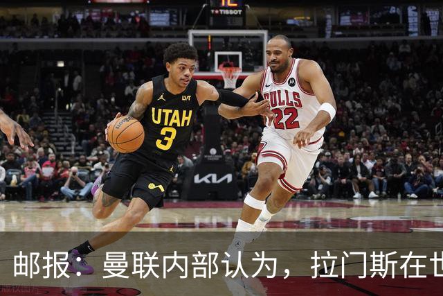 邮报：曼联内部认为，拉门斯在世界杯的失误对他的成长有好处