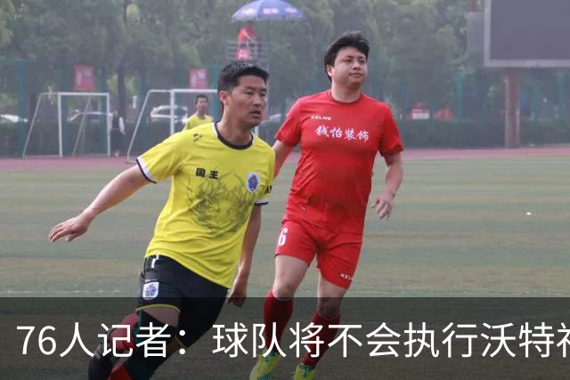 76人记者：球队将不会执行沃特福德下赛季280万美元的球队选项